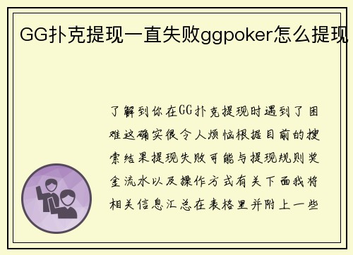 GG扑克提现一直失败ggpoker怎么提现