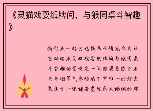 《灵猫戏耍纸牌间，与猴同桌斗智趣》
