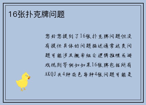 16张扑克牌问题