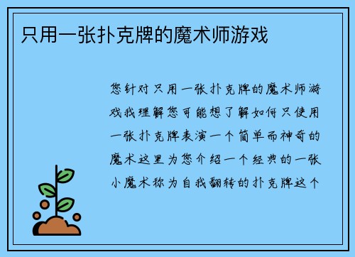 只用一张扑克牌的魔术师游戏
