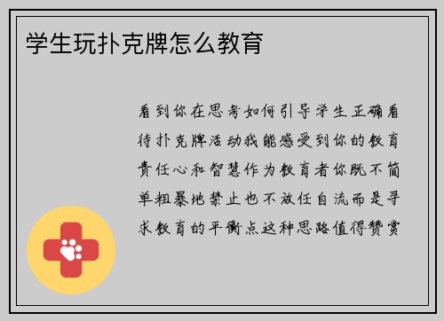 学生玩扑克牌怎么教育